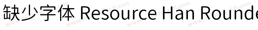 缺少字体 Resource Han Rounded CN Medium字体转换